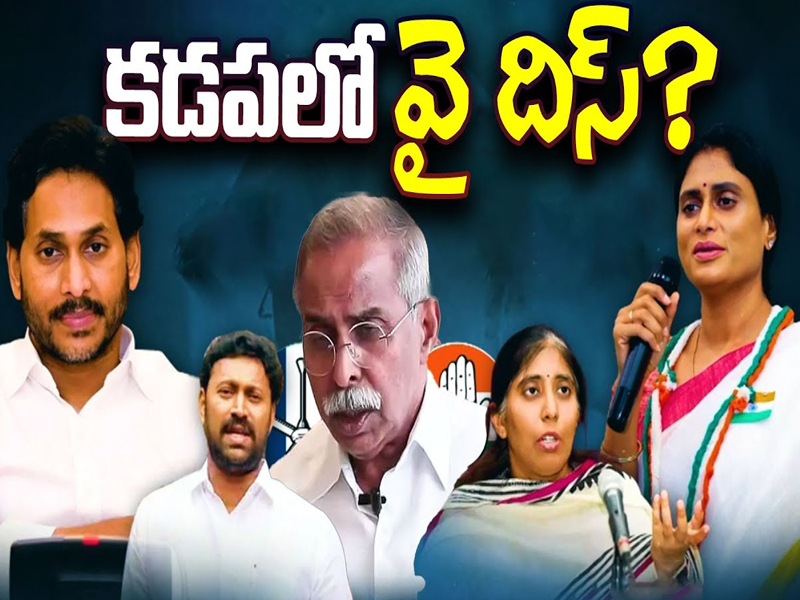 YS Family War in Kadapa: చీలిన వైఎస్ కుటుంబం.. కడప గడపలో న్యాయపోరాటం