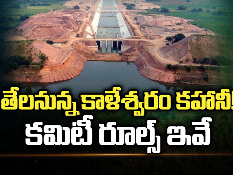 Enquiry on Kaleshwaram: తేలనున్న కాళేశ్వరం కహానీ.. కమిటీ రూల్స్ ఇవే!