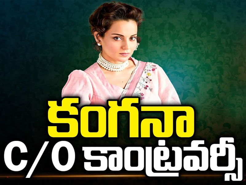 Kangana Controversy Comments: కాంట్రవర్సీల కంగనా.. తొలి ప్రధానినే మార్చేసిందిగా.. ఈమెకా ఎంపీ సీటు..?