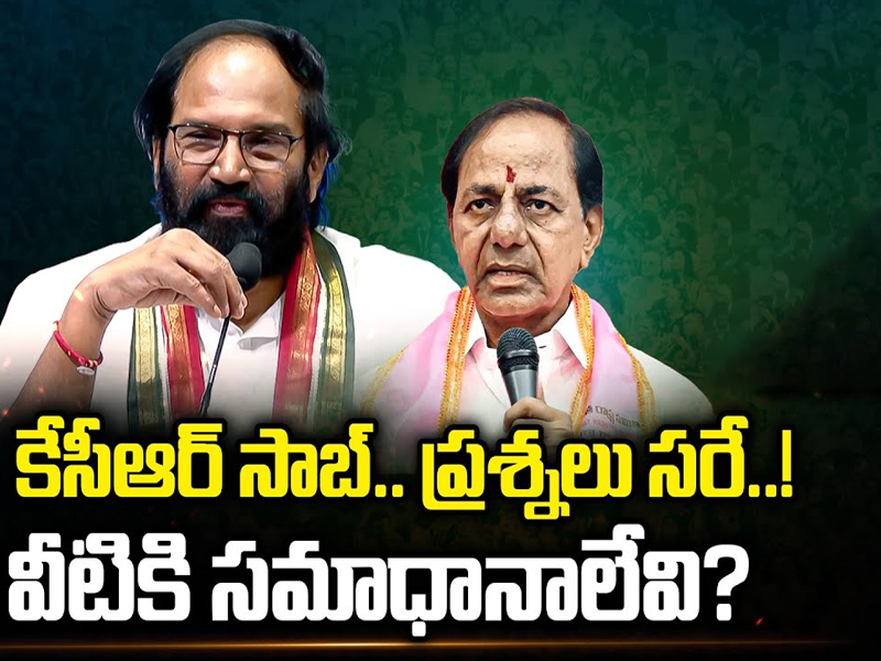 KCR Politics : కేసీఆర్ సాబ్.. ప్రశ్నలు సరే..! వీటికి సమాధానాలేవి?