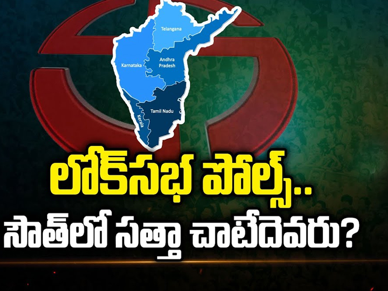 Loksabha Elections 2024: లోక్ సభ ఎన్నికలు.. సౌత్ లో సత్తా చాటేదెవరు..?