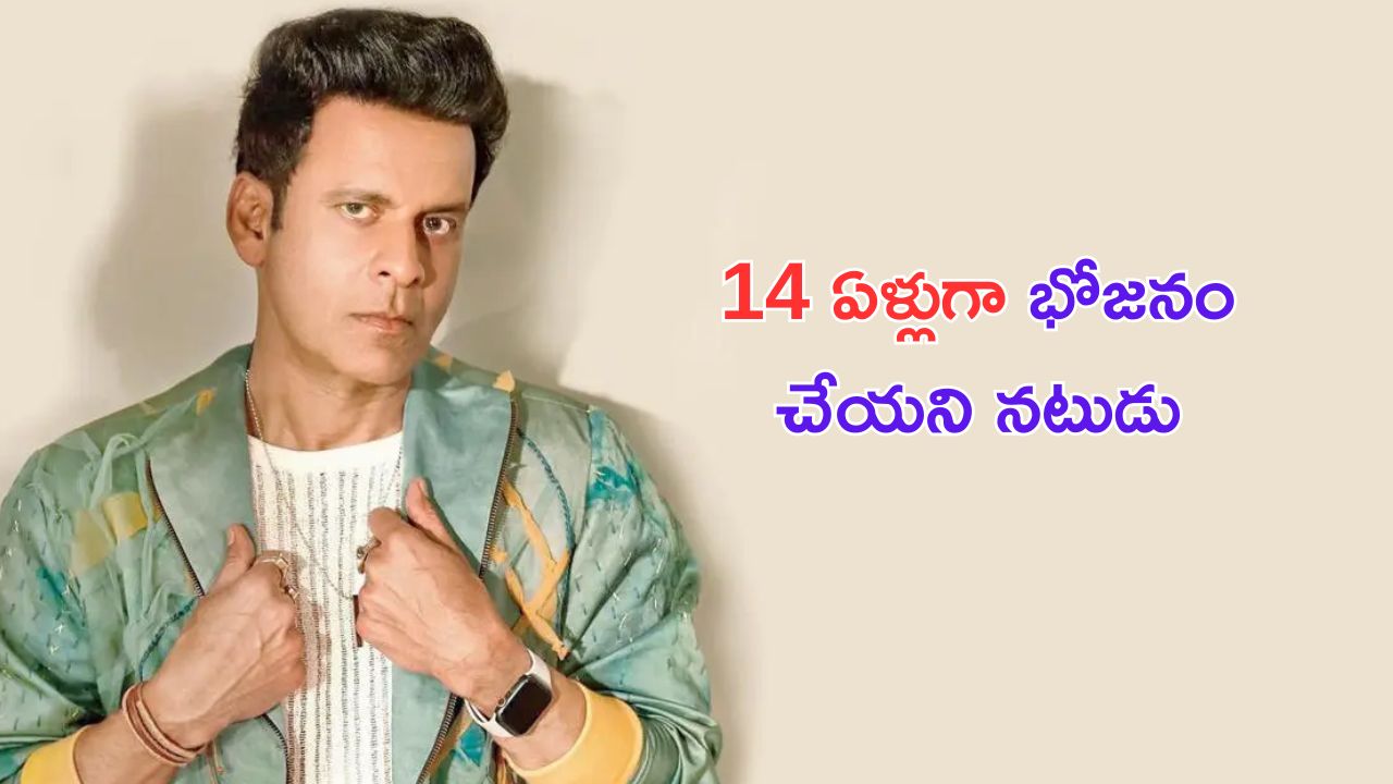 Manoj Bajpayee Birthday Special: ఛీత్కారాలు టూ ప్రశంసలు.. ఫ్యామిలీ మ్యాన్ ప్రస్థానం విభిన్నం!