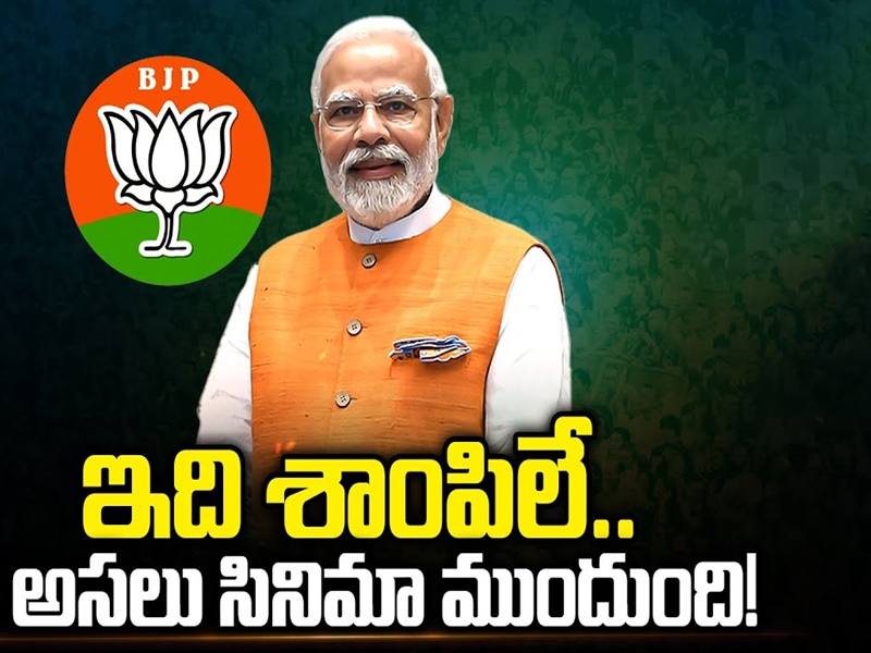 PM Modi Political Strategy : ఇది శాంపిలే.. అసలు సినిమా ముందుంది!