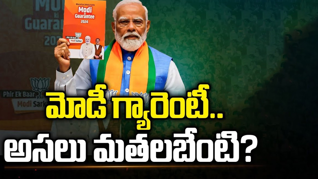 BJP Manifesto 2024 : మోడీ గ్యారెంటీ.. అసలు మతలబేంటి?