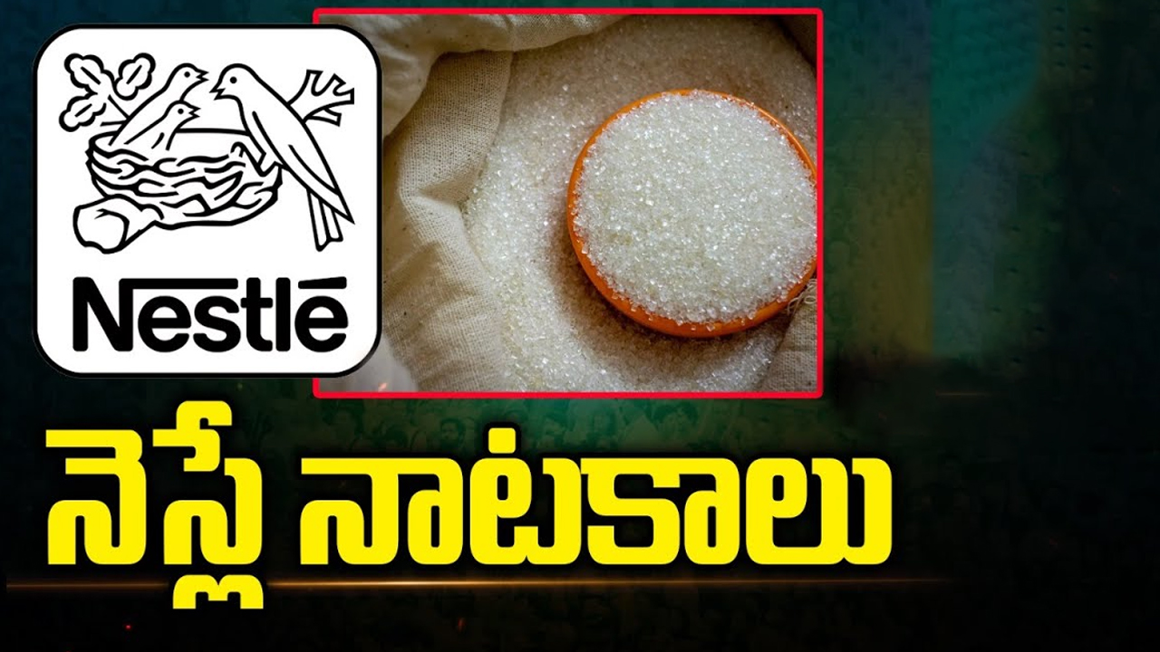 Nestle Adds More Sugar to Infant Milk: నెస్లే నాటకాలు.. చిల్డ్రన్స్ ప్రొడక్ట్స్ లో భారీగా షుగర్ లెవల్స్..!