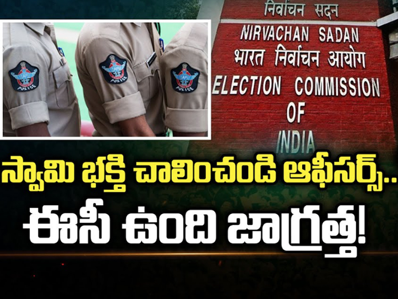 AP Officers: ఆఫీసర్లూ.. చూపించిన భక్తి చాలు.. ఈసీ ఉంది జాగ్రత్త..!