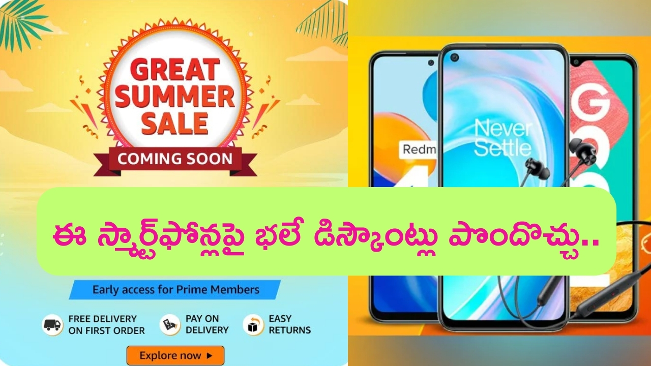 Amazon Great Summer sale: త్వరలో అమెజాన్ కొత్త సేల్.. ఈ స్మార్ట్‌ఫోన్లపై భారీ డిస్కౌంట్స్..!