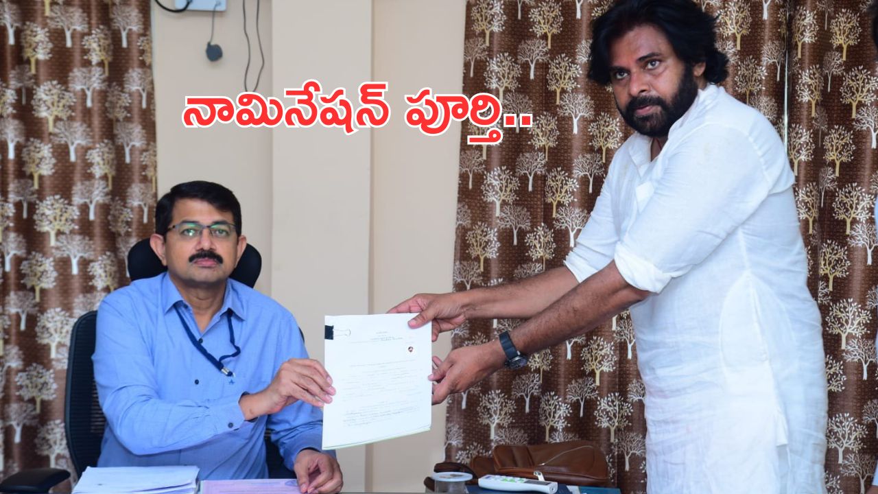 Pawan Nomination Filed: నామినేషన్ దాఖలు చేసిన పవన్ కల్యాణ్.. జనసేనాని ఆస్తుల వివరాలివే..!