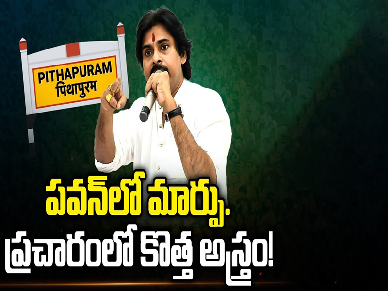 Pawan Kalyan: పవన్ లో మార్పు.. ప్రచారంలో కొత్త అస్త్రం!