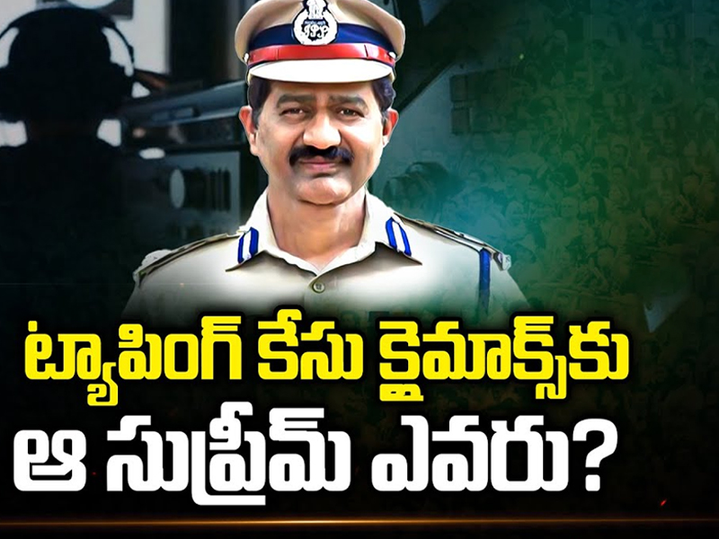 Phone Tapping Case :ట్యాపింగ్ కేసు క్లైమాక్స్‌కు ఆ సుప్రీమ్ ఎవరు?