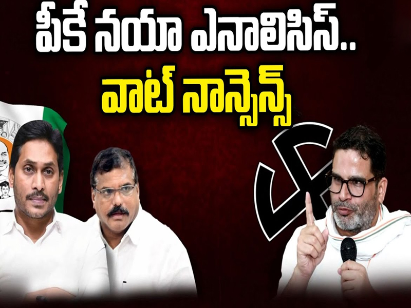 Prashant Kishor Analysis: పీకే నయా ఎనాలిసిస్.. వాట్ నాన్సెన్స్