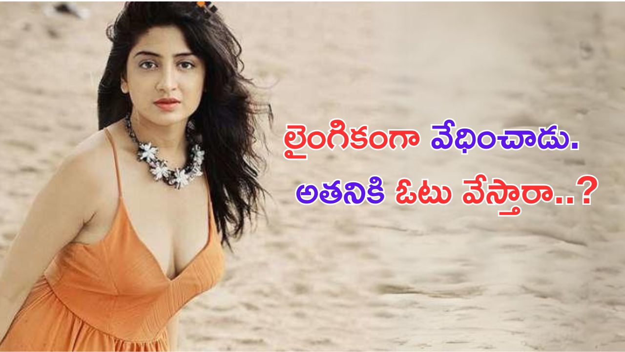 Poonam Kaur: 2800 అమ్మాయిలను లైంగికంగా వేధించాడు.. అతనికి ఓటు వేయకండి