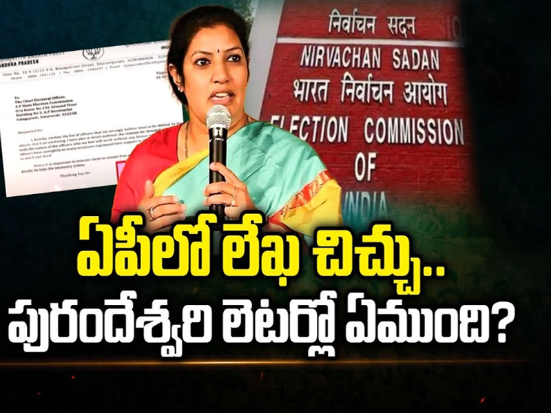 Purandeswari Letter : ఏపీ పాలిటిక్స్ లో లేఖ చిచ్చు.. పురందేశ్వరి లెటర్ లో ఏముంది ?