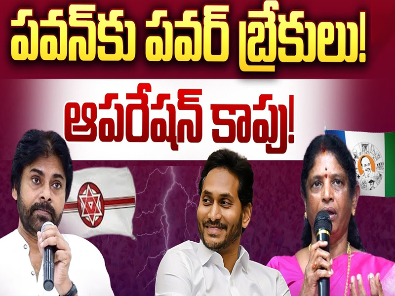 Operation Kapu in YCP:  పవన్‌ను పవర్ బ్రేకులు! ఆపరేషన్ కాపు!