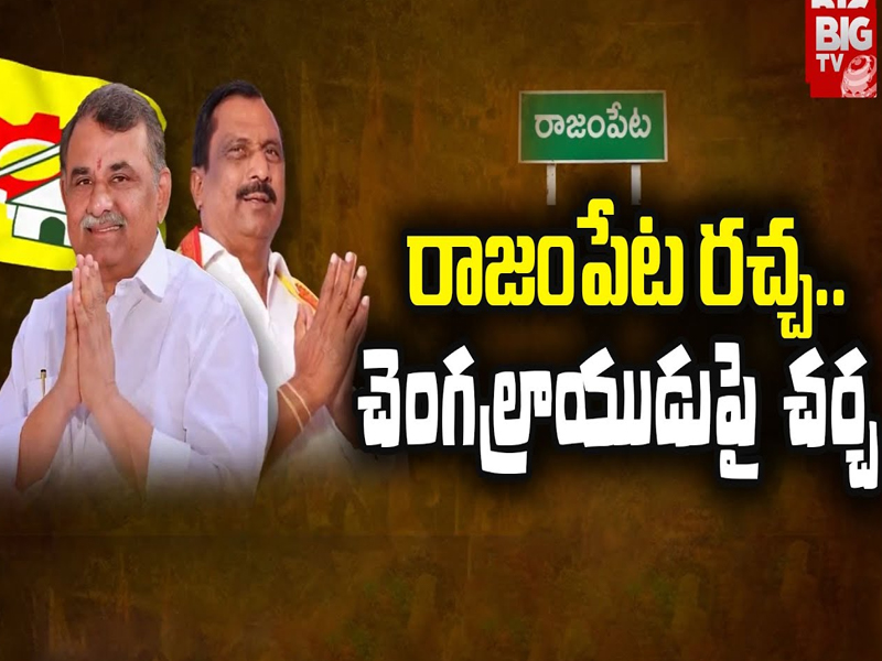 Rajampeta: రాజంపేట రచ్చ.. చెంగల్రాయుడుపై చర్చ