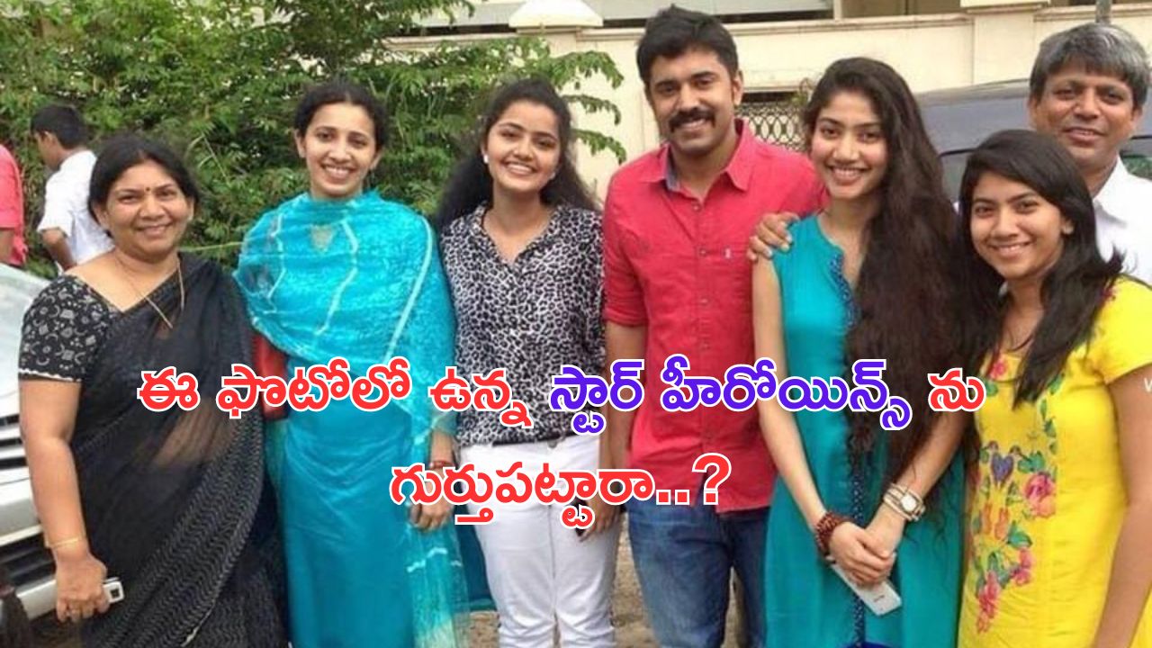 Heroines: ఈ ఫొటోలో ఉన్న  హీరోయిన్స్‌ను గుర్తుపట్టారా.. ?