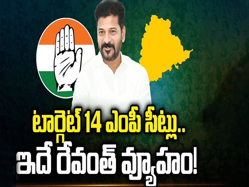 Operation Congress: టార్గెట్ 14 ఎంపీ సీట్లు.. ఇదే రేవంత్ వ్యూహం..!