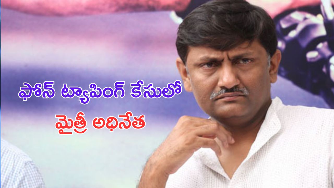 Phone Tapping Case Update: కిడ్నాప్ చేసి కంపెనీ కొట్టేసిన పుష్ప నిర్మాత..!