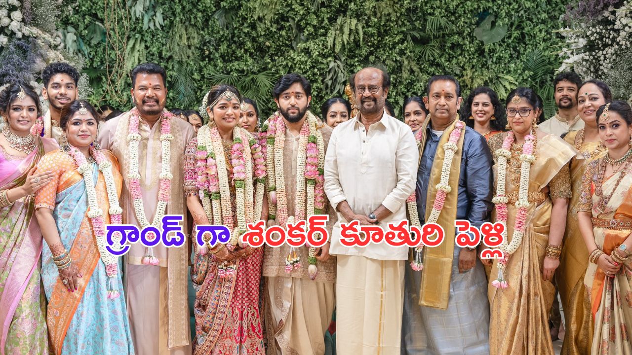 Shankar Daughter Marriage: డైరెక్టర్ శంకర్ కూతురి పెళ్లి.. హాజరైన రజినీ, కమల్..