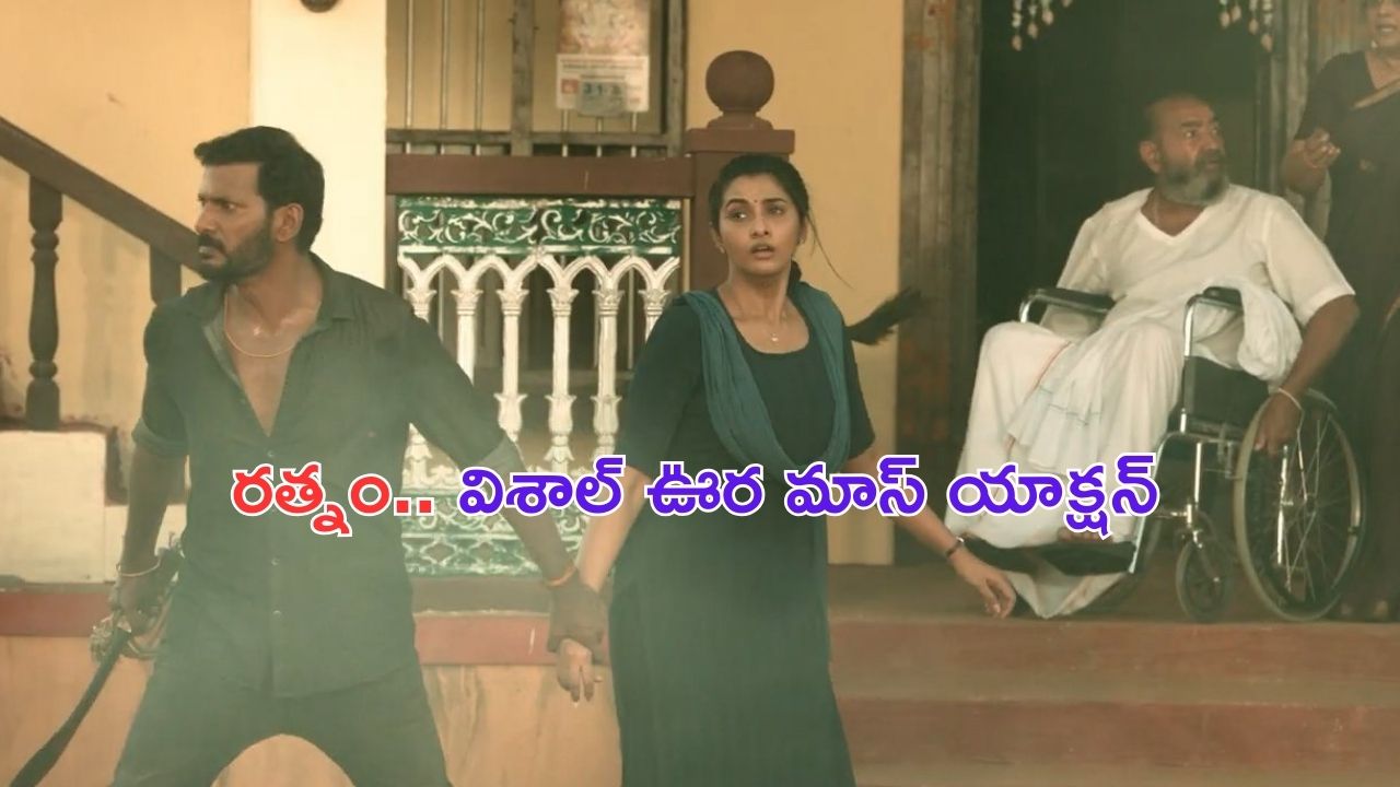 Rathnam Trailer: ఒక అమ్మాయి కోసం ఇంత విధ్వంసమా.. ఏంది విశాల్ బ్రో ఇది..?