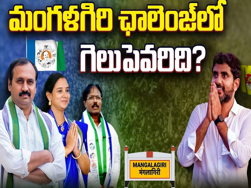 Mangalagiri Constituency: మంగళగిరి ఛాలెంజ్ లో గెలుపెవరిది..?