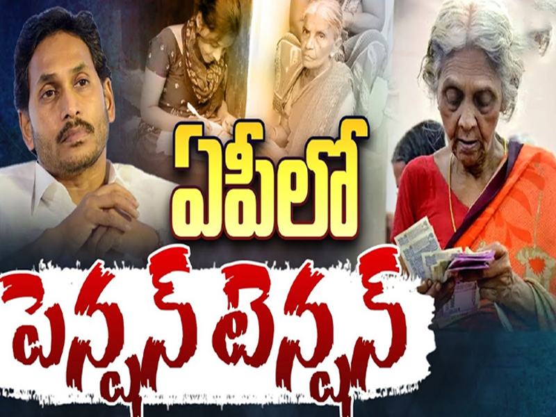 AP Pension Distribution Issue: ఏపీలో పెన్ష‌న్ టెన్ష‌న్‌