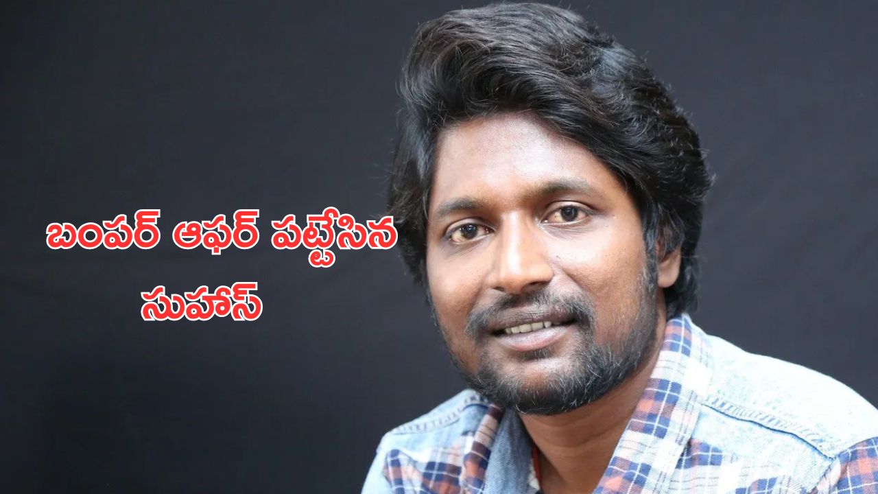 Suhas Prasanna Vadanam: మైత్రీ చేతికి ప్రసన్నవదనం.. మరో హిట్ కొట్టబోతున్నహీరో సుహాస్!