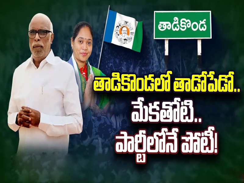 Tadikonda Constituency : తాడికొండలో తాడోపేడో.. గ్రూపులుగా చీలిపోయిన వైసీపీ శ్రేణులు