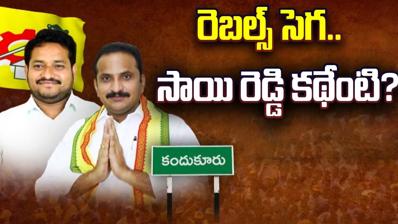 Political Heat in Kandukur: రెబల్స్ సెగ.. సాయి రెడ్డి కథేంటి..?