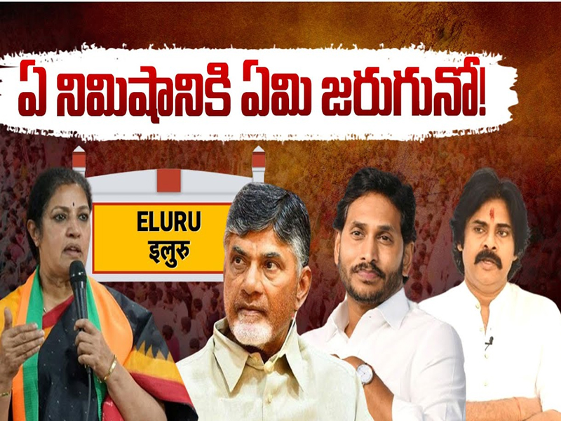 Political Heat In Eluru:  ఏ నిమిషానికి ఏమి జరుగునో!