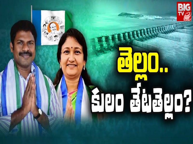 Polavaram Caste Politics : పోలవరంలో కులం రగడ.. తేట”తెల్లం”?