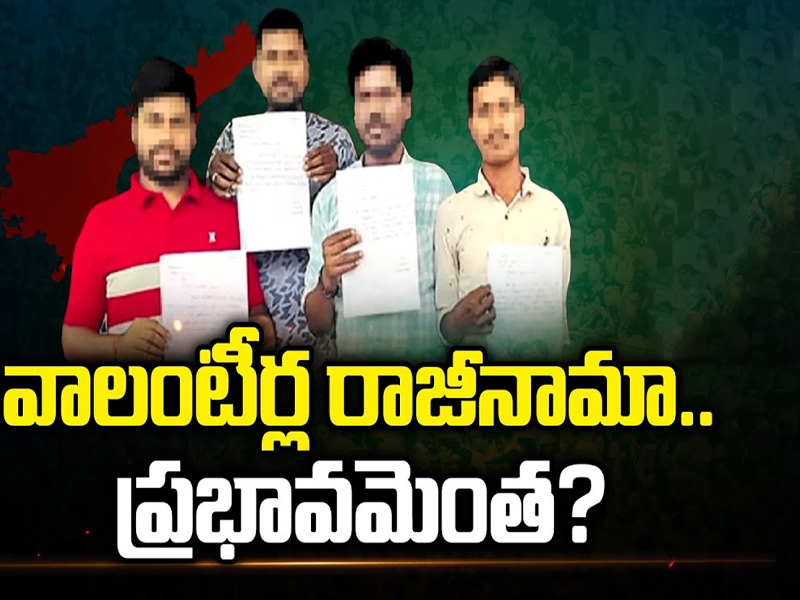 AP Volunteer Resignations : వాలంటీర్ల రాజీనామా.. ప్రభావమెంత?