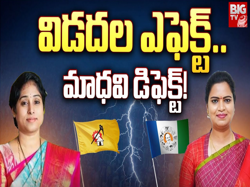 Vidadala Rajini Vs Madhavi: విడదల ఎఫెక్ట్.. మాధవి డిఫెక్ట్.. గెలుపు స్వరం ఎటువైపు..?