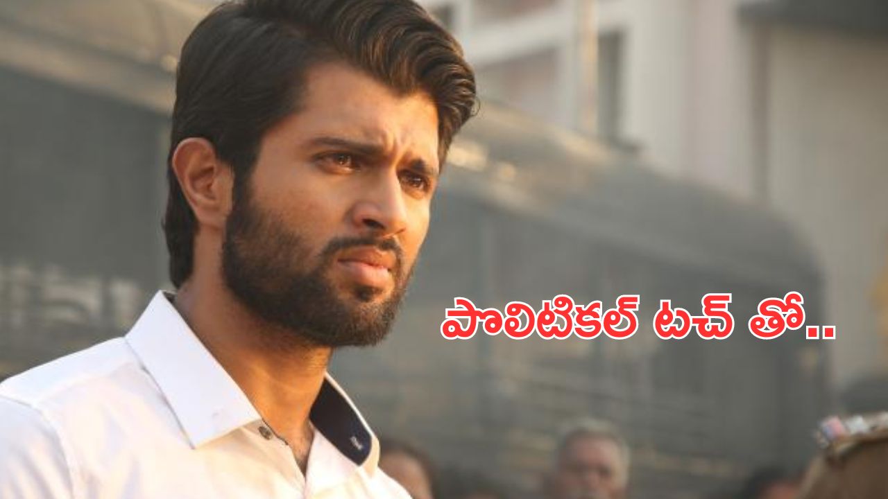 Vijay Devarakonda Movie Update: మరోసారి నోటా నోక్కనున్న రౌడీ హీరో.. పొలిటికల్ సినిమాకి గ్రీన్ సిగ్నల్?