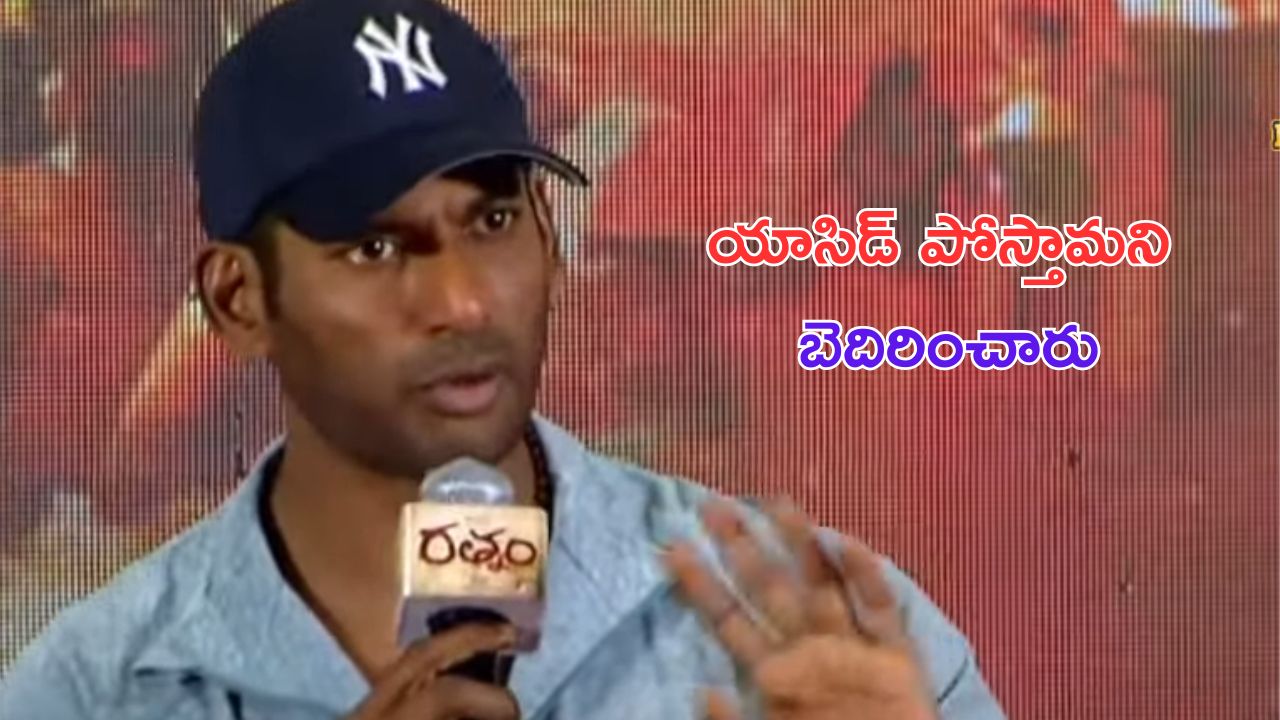 Vishal: వాటి గురించి మాట్లాడితే యాసిడ్ పోస్తామని బెదిరించారు.. మా అమ్మ ఏం చెప్పిందంటే..?