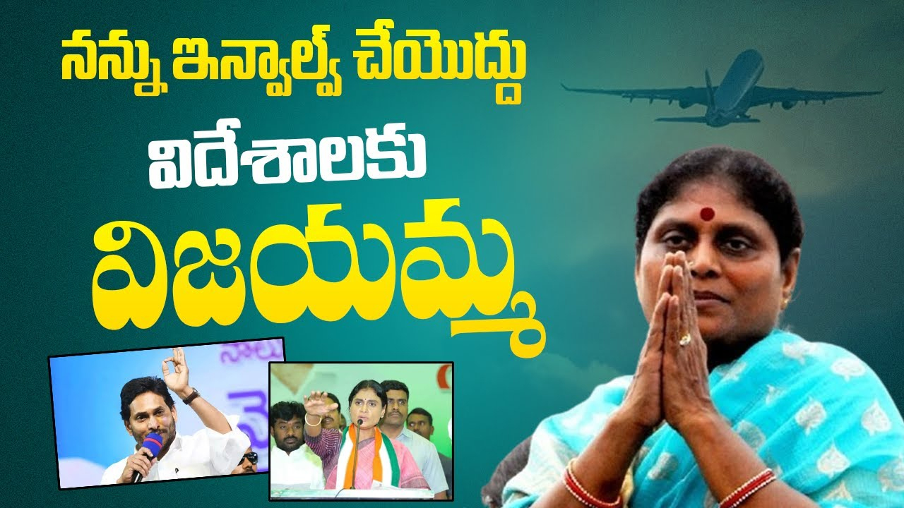 YS Vijayamma : విదేశాలకు విజయమ్మ.. ఇద్దరి ఒత్తిడి తట్టుకోలేకనేనా ?