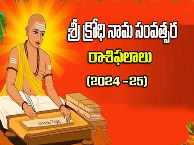 Ugadi Horoscope: శ్రీ క్రోధి నామ సంవత్సర రాశి ఫలాలు.. ఏ రాశివారికి ఎలా ఉందంటే..?