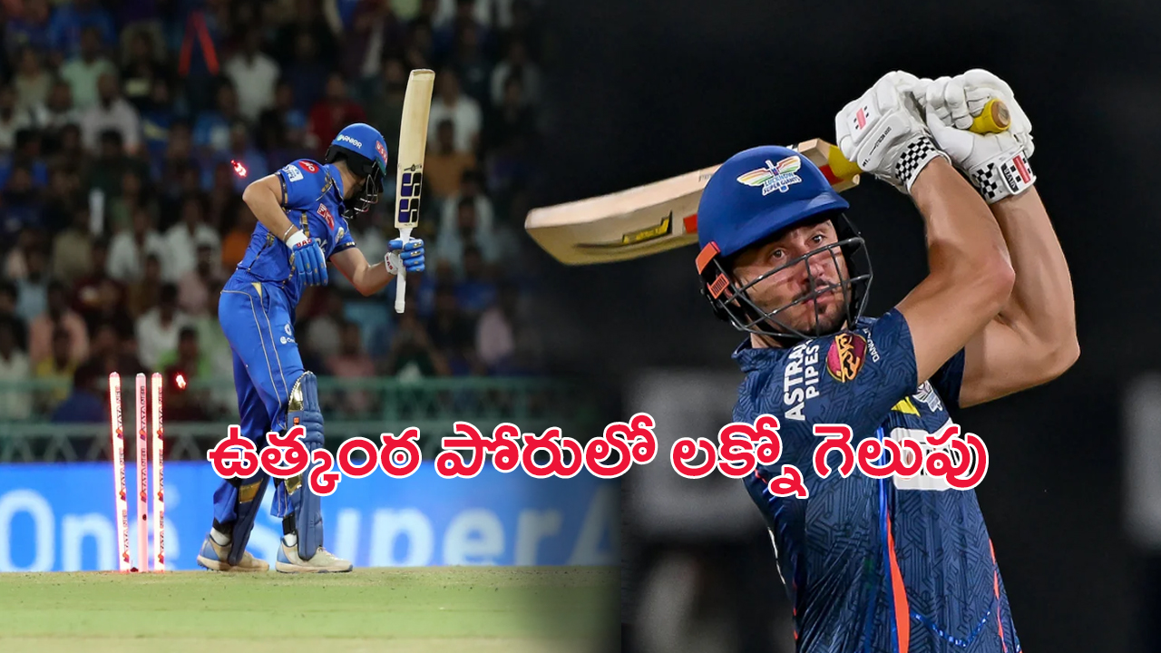 IPL 2024 LSG vs MI Highlights: ఉత్కంఠ పోరులో లక్నో గెలుపు.. ఆఖరి ఓవర్ వరకు పోరాడిన ముంబై