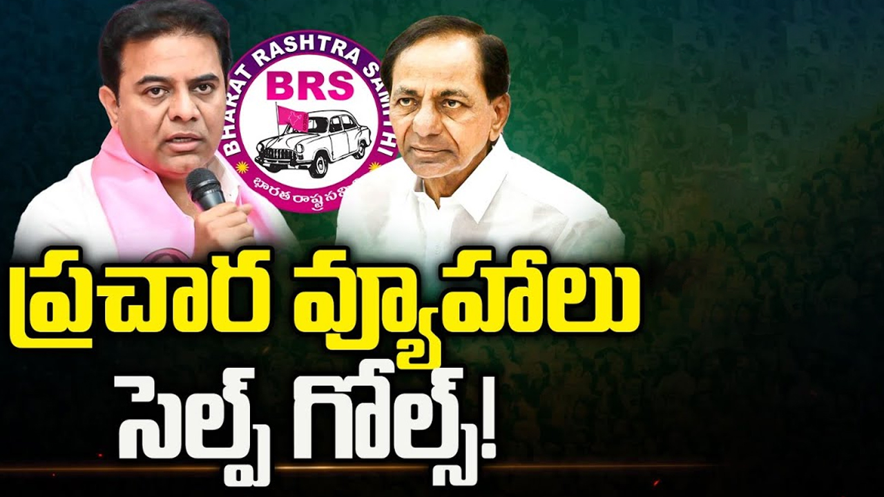 KCR Promotional Strategies: మాజీ సీఎం కేసీఆర్ ప్రచార వ్యూహాలు..సెల్ఫ్ గోల్స్!