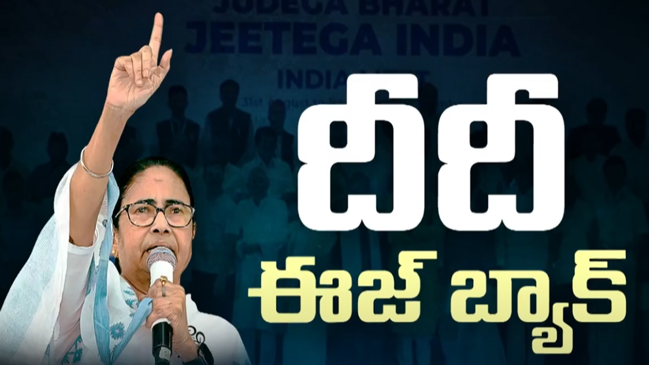 Mamata Banerjee Help INDIA Bloc: దీదీ ఈజ్ బ్యాక్.. ఇండియా కూటమిపై మమతా అనురాగం