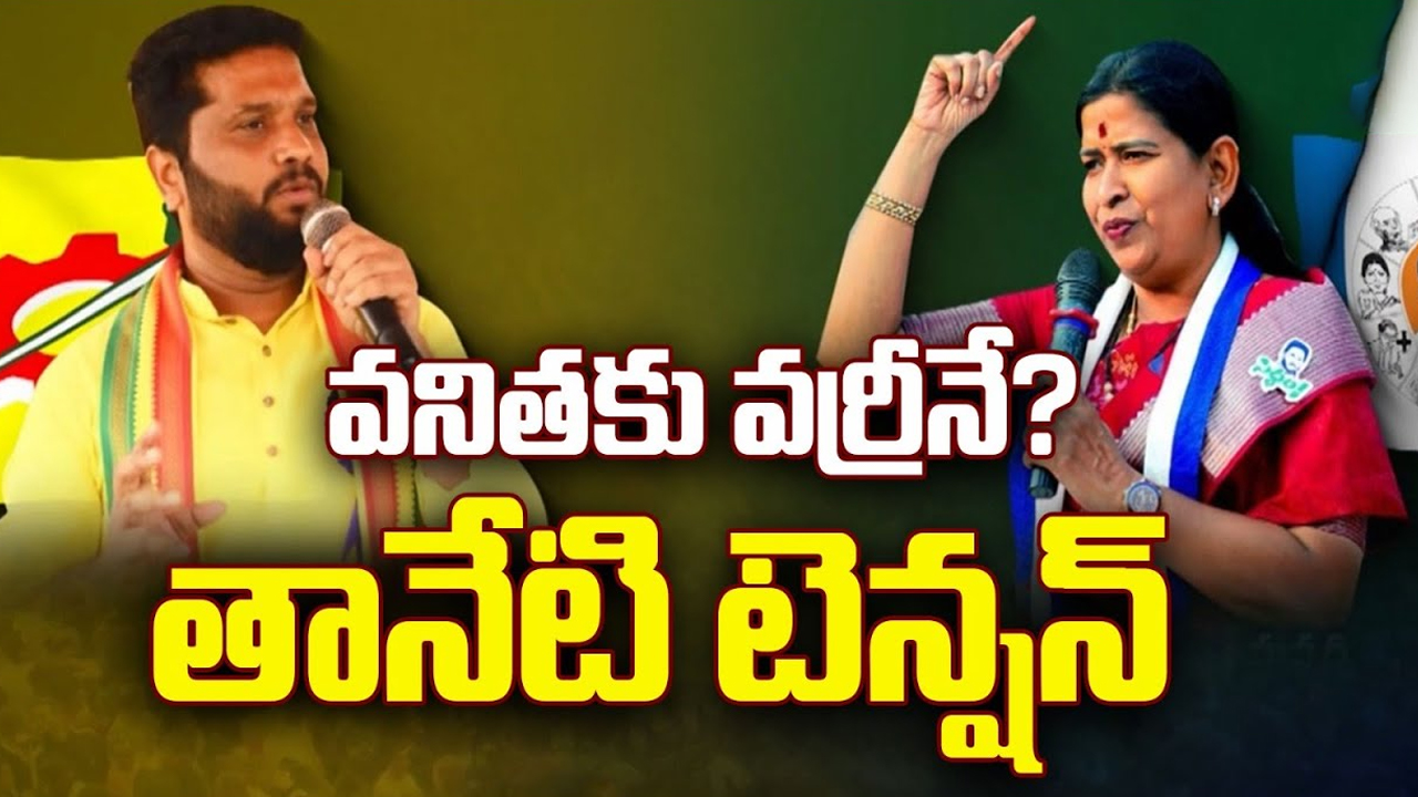 Gopalapuram Constituency: వనితకు వర్రీనే? తానేటి టెన్షన్