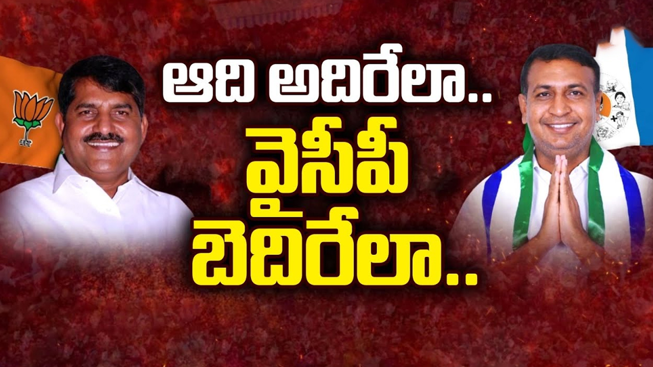 Jammalamadugu War: ఆది అదిరేలా.. వైసీపీ బెదిరేలా