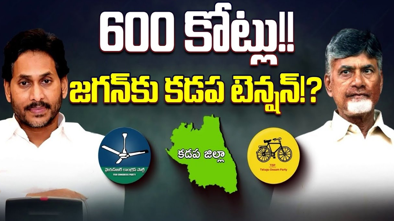 Kadapa Election Expenditure: 600 కోట్లు.. సీఎం జగన్‌కు కడప టెన్షన్..?