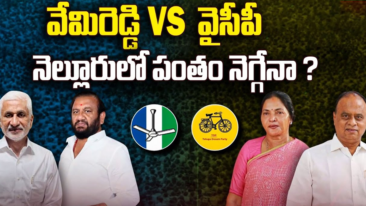 Kovvur Assembly constituency: వేమిరెడ్డి VS వైసీపీ.. నెల్లూరులో పంతం నెగ్గేనా..?