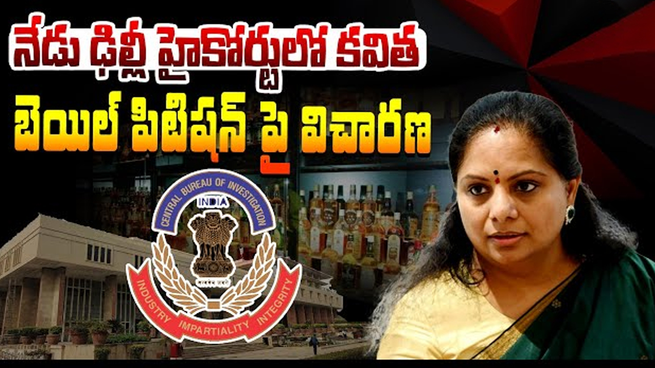 Update on Kavitha Bail Petition: కవితకి మరోసారి చుక్కెదురు.. బెయిల్ పిటిషన్ సోమవారానికి వాయిదా!