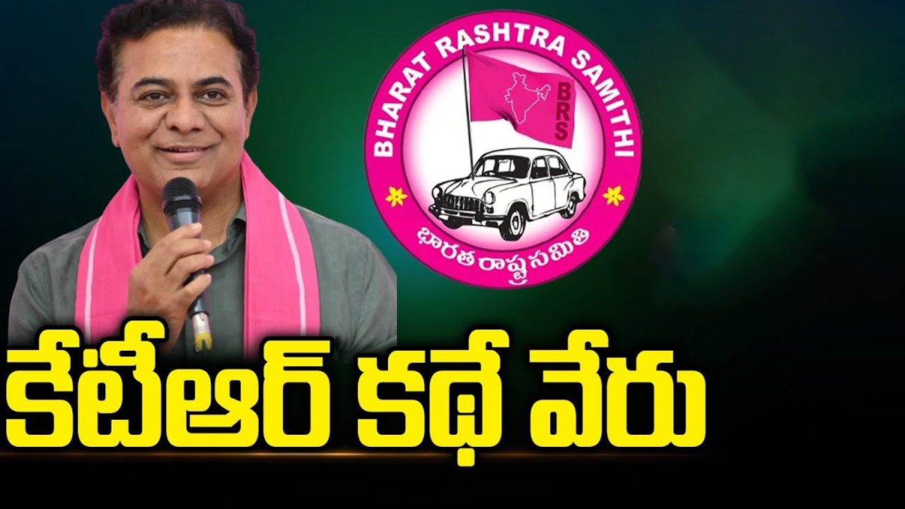 KTR vs Jupally Krishna Rao War: కేటీఆర్ కథే వేరు..