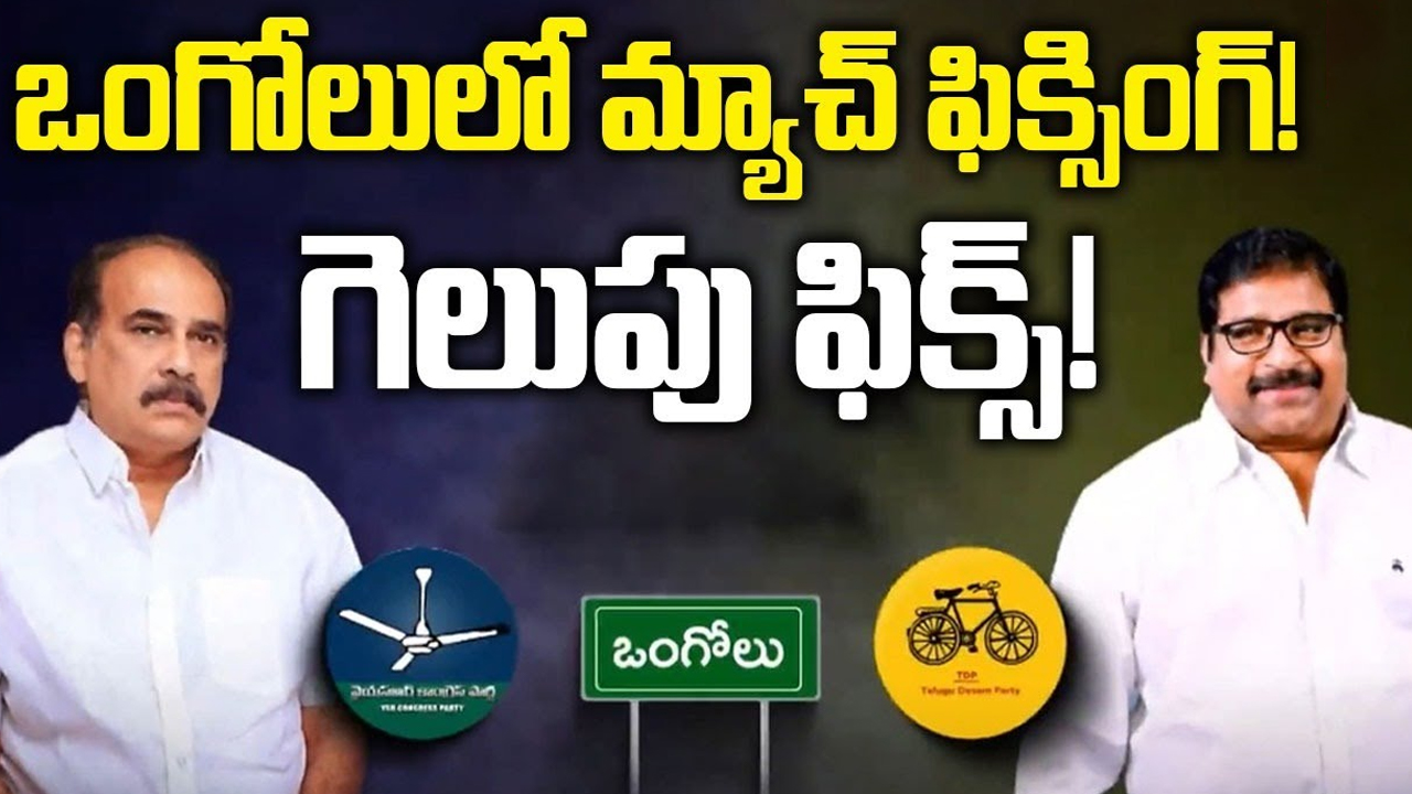 Balineni Srinivas Vs Damacharla Janardh: ఒంగోలులో మ్యాచ్ ఫిక్సింగ్! గెలుపు ఫిక్స్!