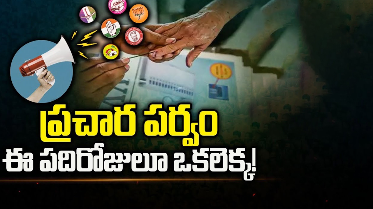 Elections Heat in Telugu States: ప్రచార పర్వం.. ఇప్పటి వరకు ఒక లెక్క.. ఈ పద్దినాలోకలెక్క.. హీటేక్కిన తెలుగు రాష్ట్రాలు