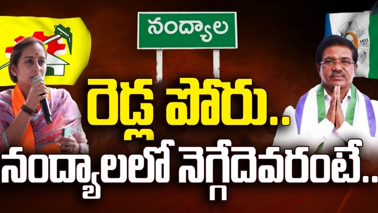 Nandyal Assembly constituency: రెడ్ల పోరు.. నంద్యాలలో నెగ్గేదెవరంటే..