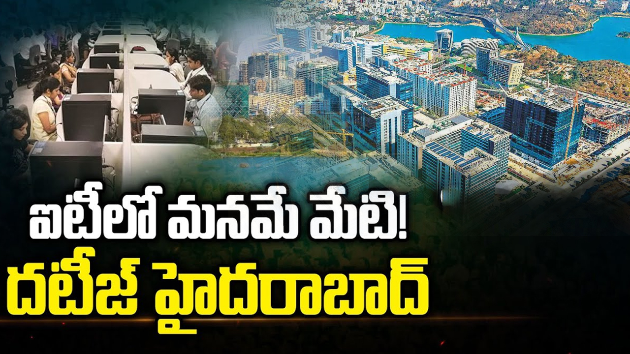 Software Sector @ Hyderabad: ఐటీ లో మనమే మేటి.. దటీజ్ హైదరాబాద్!